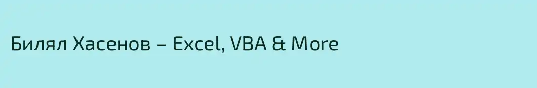 Билял Хасенов – Excel, VBA & More